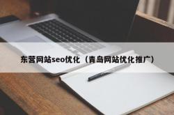东营seo优化排名报价