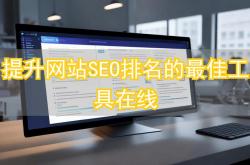 国内seo首选