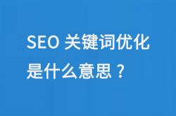 seo优化后如何提高网站相关性