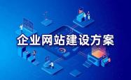 网站优化方案开铭网络