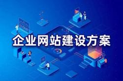 网站优化方案开铭网络