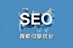 南海厂家搜索SEO优化