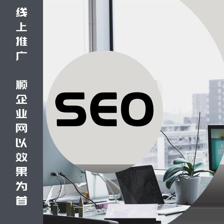 顺企网seo