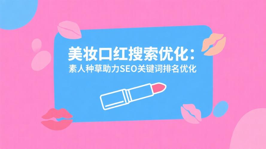 美妆类seo标题