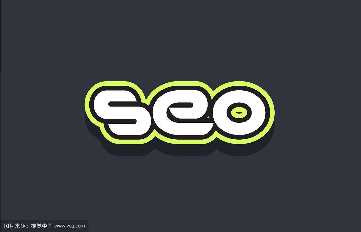 seo字