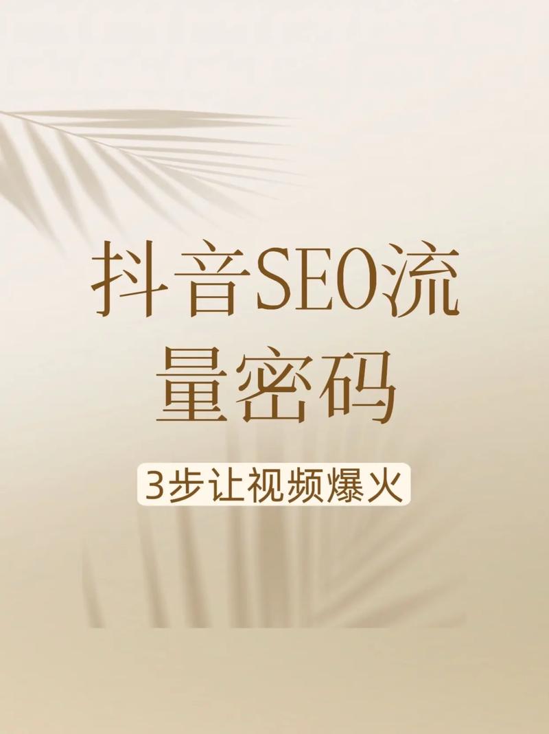 惠州抖音seo教程视频
