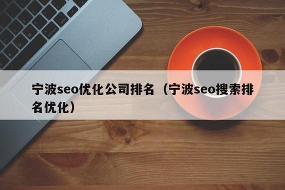 宁波seo公司首选13火星
