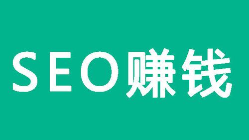 做seo赚不到钱