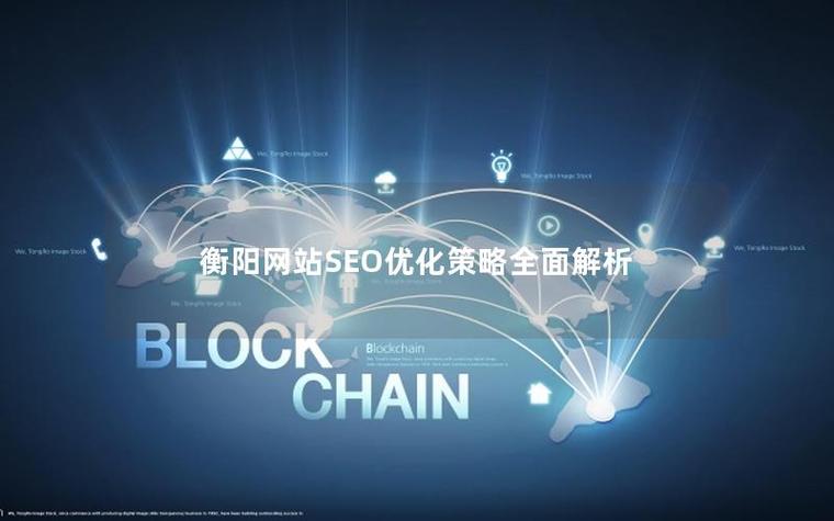 衡阳seo网站优化
