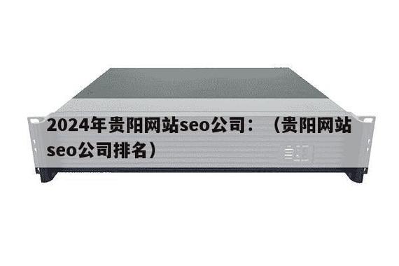 贵阳seo公司专业