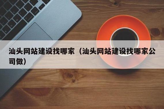 汕头网站免费优化