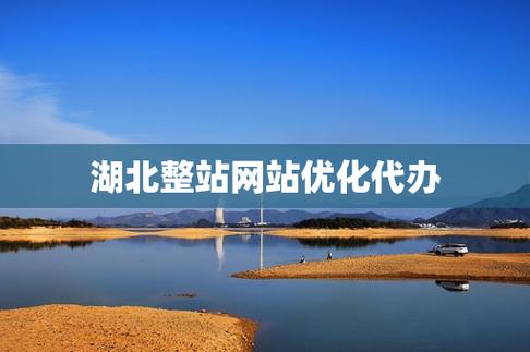 湖北seo优化选哪家