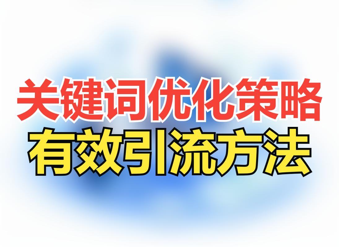 seo关键词优化咨询