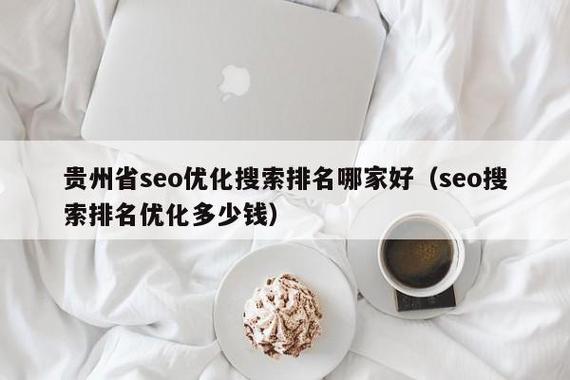 贵州seo排行榜