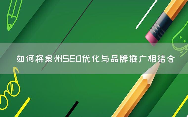 泉州seo优化推广