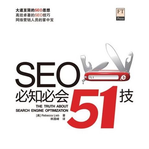 seo必知必会51技