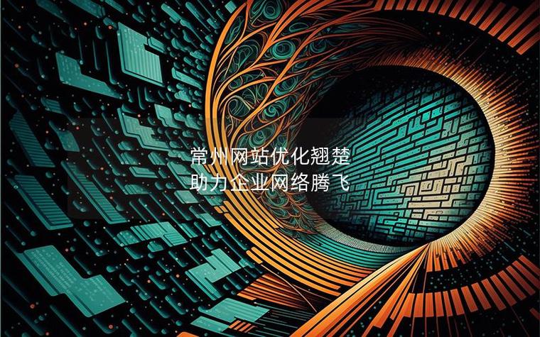 常州网站优化设计工作室