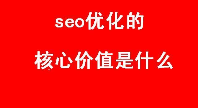 seo核心价值在哪里