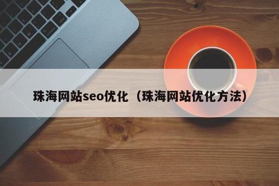 珠海问答seo外包