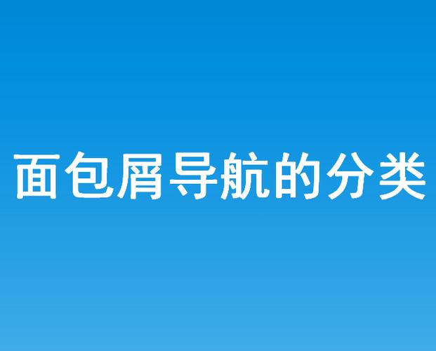 seo面包屑导航