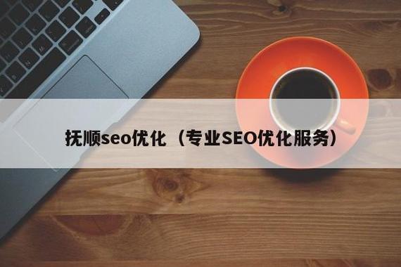抚顺便宜的seo