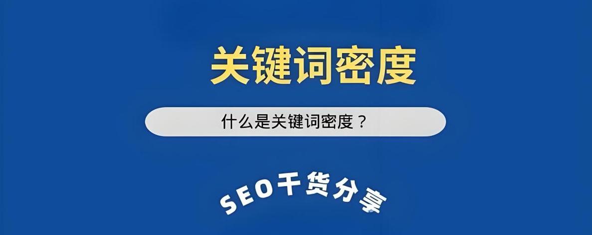 seo关键字密度