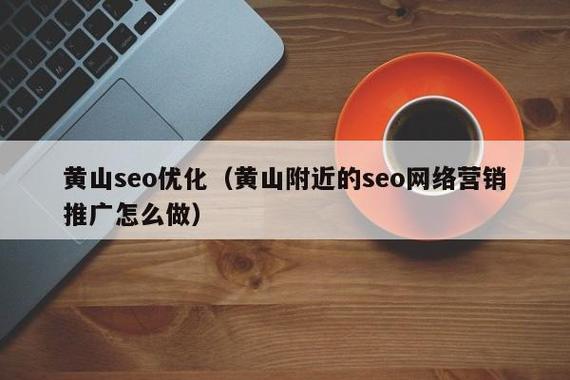 黄山seo优化团队