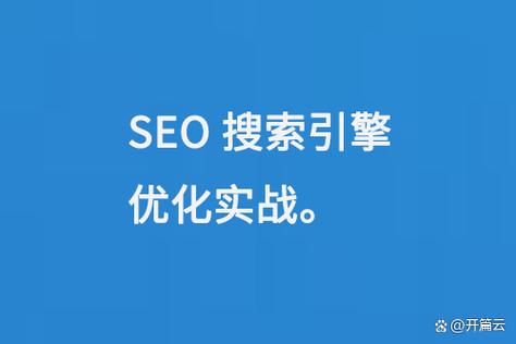 如何做seo搜索引擎优化