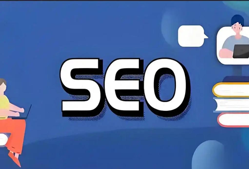 seo优化基础课程